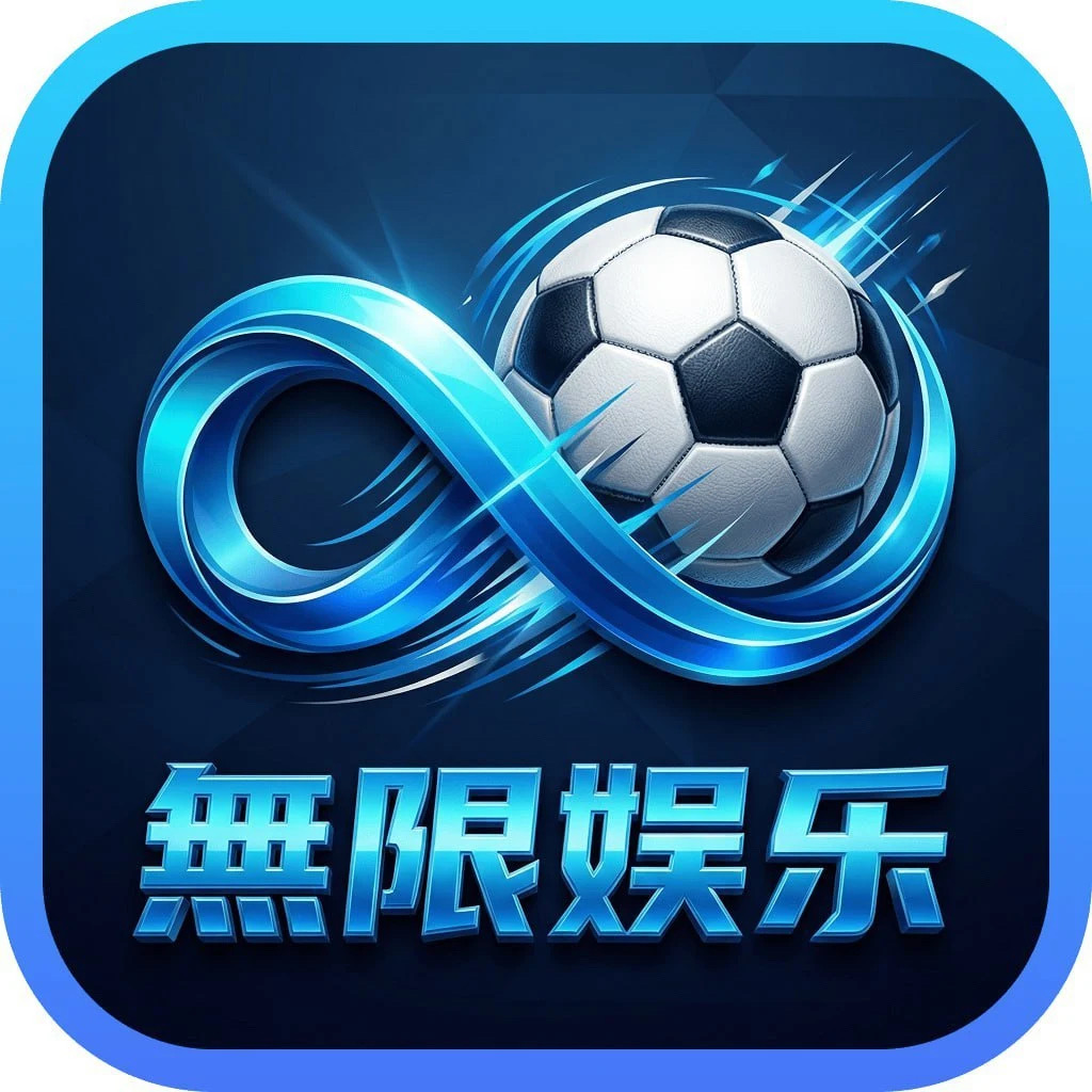 无限娱乐